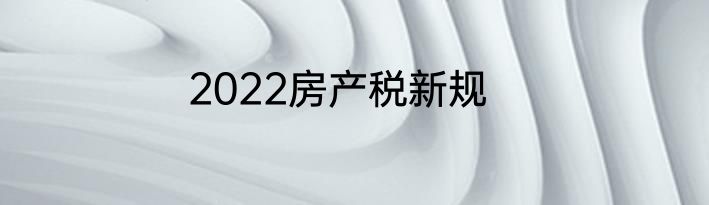 2022房产税新规