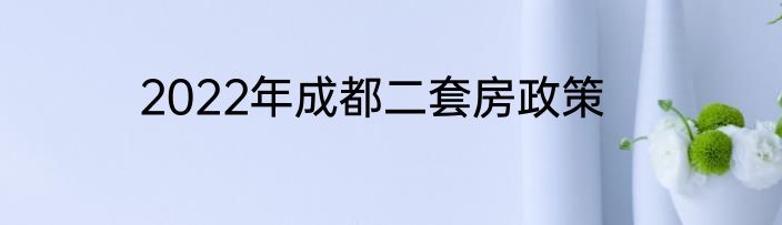 2022年成都二套房政策
