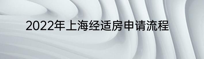 2022年上海经适房申请流程