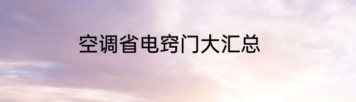 空调省电窍门大汇总
