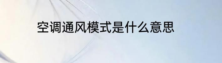 空调通风模式是什么意思