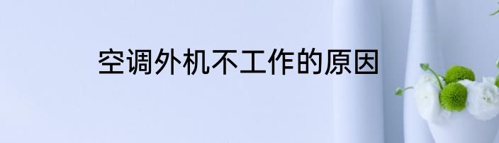 空调外机不工作的原因