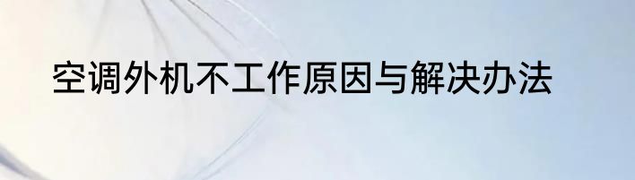 空调外机不工作原因与解决办法