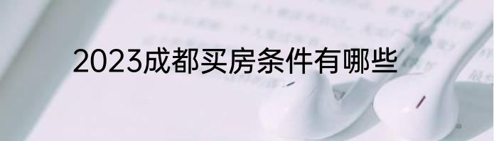 2023成都买房条件有哪些