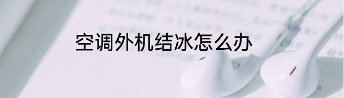 空调外机结冰怎么办