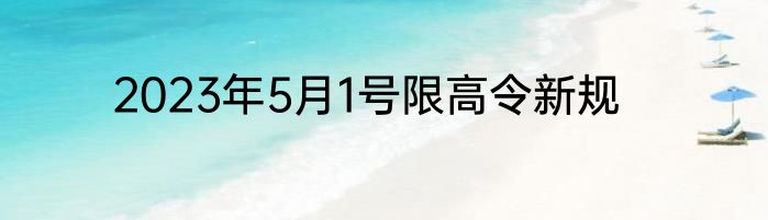 2023年5月1号限高令新规