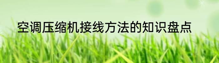 空调压缩机接线方法的知识盘点