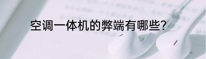 空调一体机的弊端有哪些？