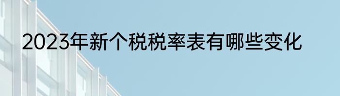 2023年新个税税率表有哪些变化