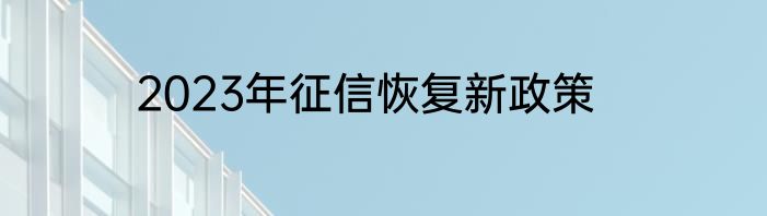 2023年征信恢复新政策