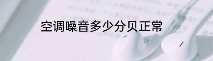 空调噪音多少分贝正常