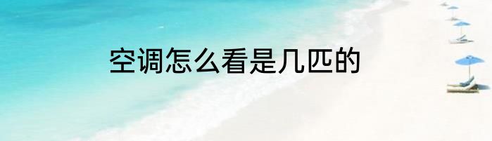 空调怎么看是几匹的
