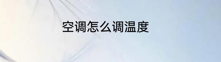 空调怎么调温度