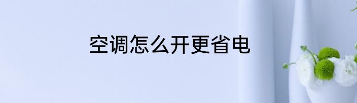 空调怎么开更省电