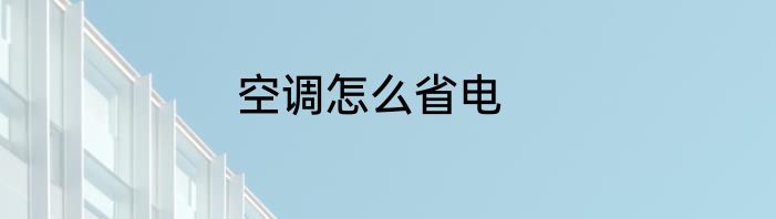 空调怎么省电