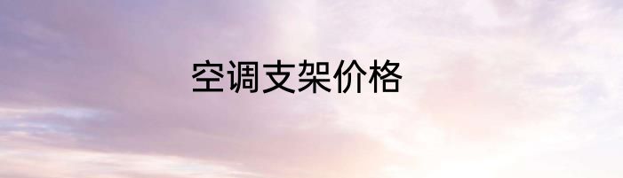 空调支架价格