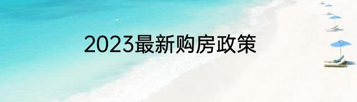 2023最新购房政策
