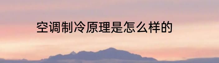 空调制冷原理是怎么样的