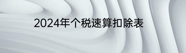 2024年个税速算扣除表