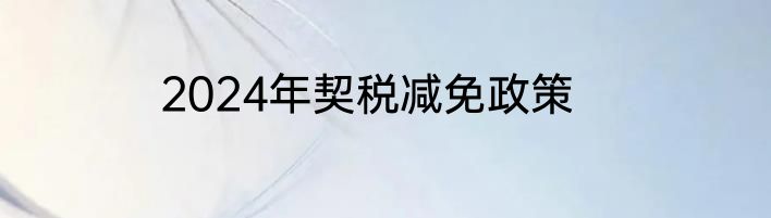2024年契税减免政策