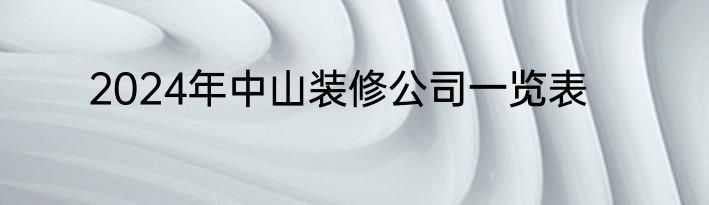 2024年中山装修公司一览表