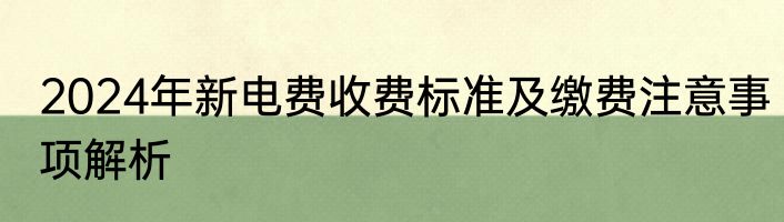 2024年新电费收费标准及缴费注意事项解析