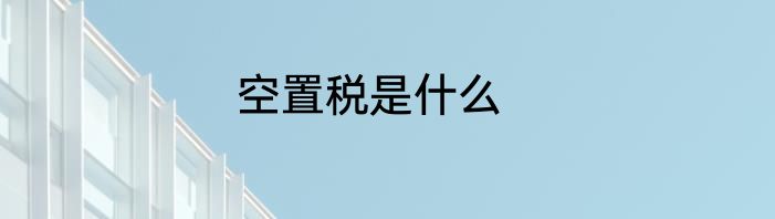 空置税是什么