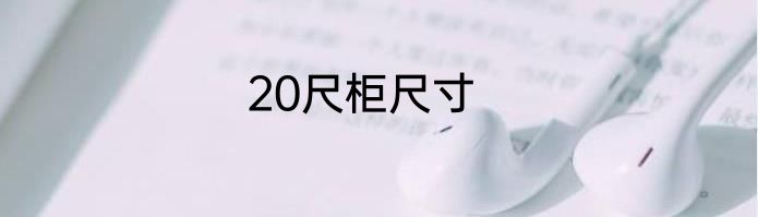 20尺柜尺寸