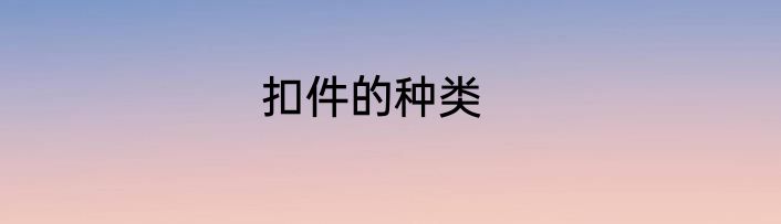 扣件的种类