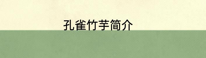 孔雀竹芋简介