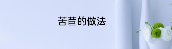 苦苣的做法