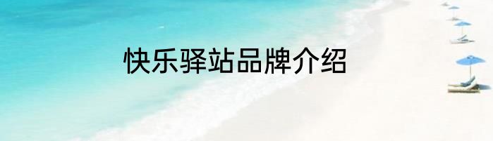 快乐驿站品牌介绍