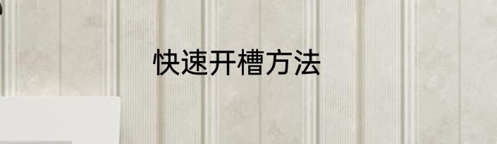 快速开槽方法