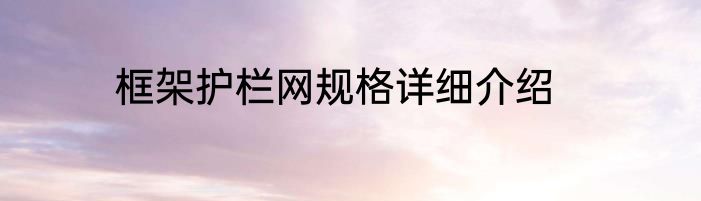 框架护栏网规格详细介绍