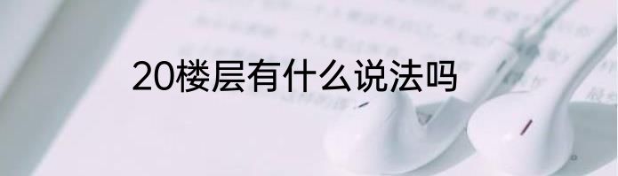 20楼层有什么说法吗