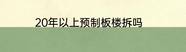 20年以上预制板楼拆吗