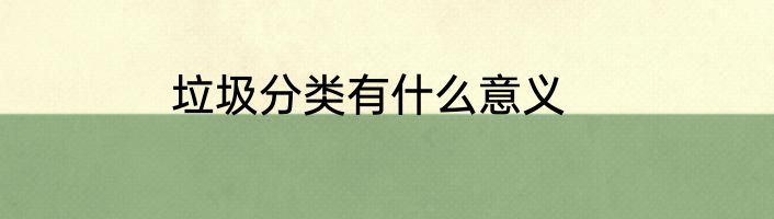 垃圾分类有什么意义