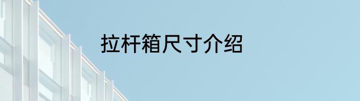 拉杆箱尺寸介绍