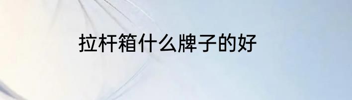 拉杆箱什么牌子的好