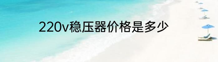 220v稳压器价格是多少