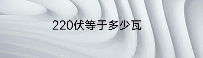 220伏等于多少瓦