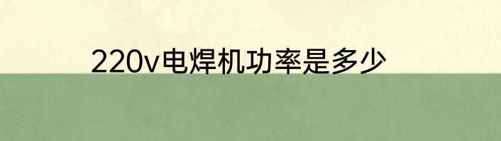 220v电焊机功率是多少