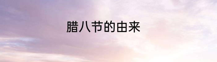 腊八节的由来