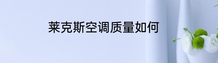 莱克斯空调质量如何