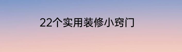 22个实用装修小窍门