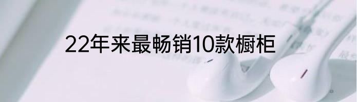 22年来最畅销10款橱柜