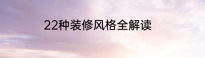 22种装修风格全解读