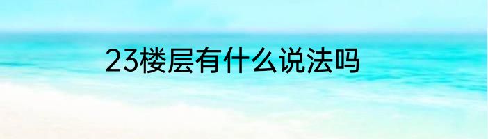 23楼层有什么说法吗