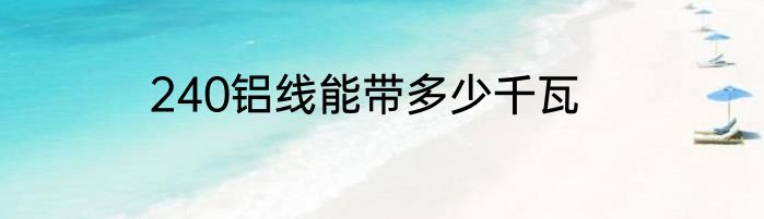 240铝线能带多少千瓦