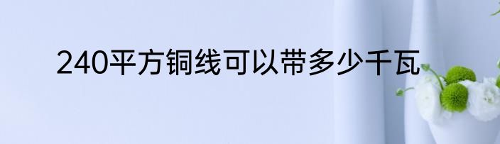 240平方铜线可以带多少千瓦